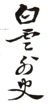 惲壽平