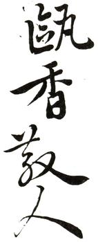 惲壽平