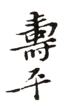 惲壽平