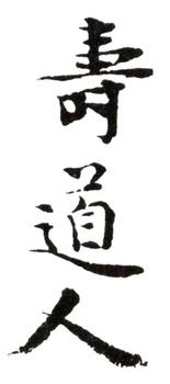 惲壽平