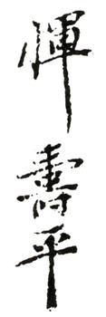 惲壽平