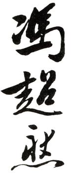 馮超然