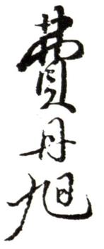 費(fèi)丹旭