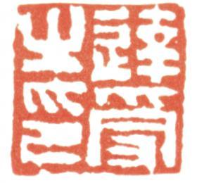 達受