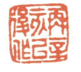 達受
