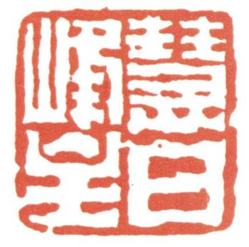 達受