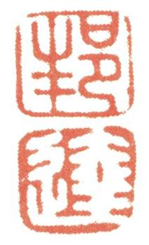 董邦達(dá)