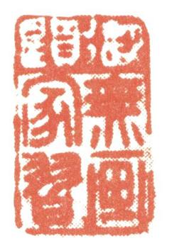董邦達(dá)