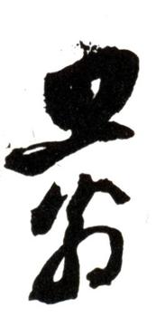 董其昌