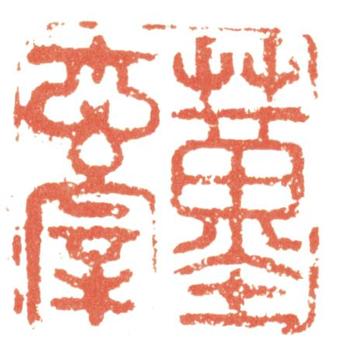 董其昌