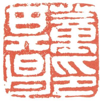 董其昌