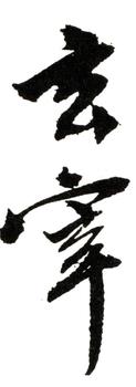 董其昌