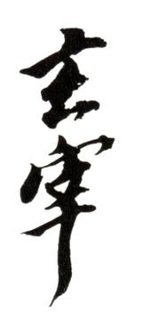 董其昌