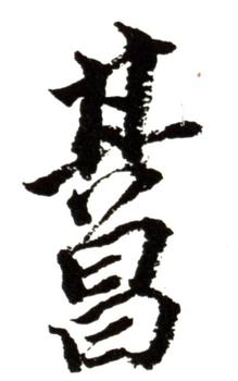 董其昌