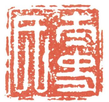 董其昌