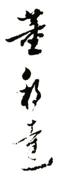 董邦達