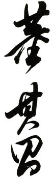 董其昌