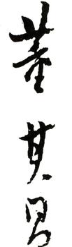 董其昌