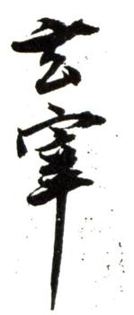 董其昌