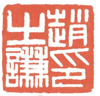 趙之謙