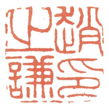 趙之謙