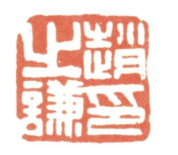 趙之謙