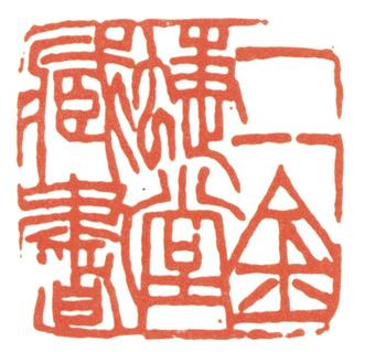 趙之謙