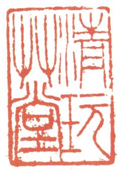 趙左