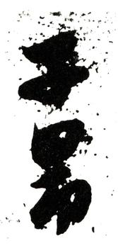 趙孟頫