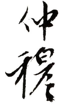 趙雍