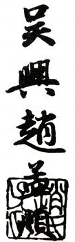 趙孟頫
