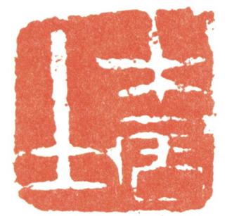 齊白石