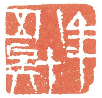 齊白石