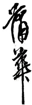 蒲華
