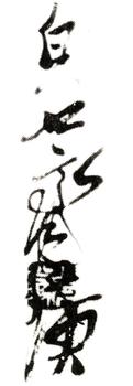 齊白石