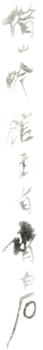 齊白石