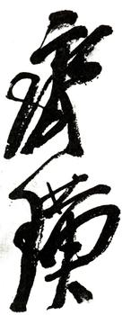 齊白石