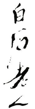 齊白石