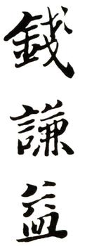 錢(qián)謙益