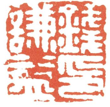 錢(qián)謙益