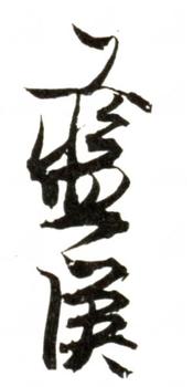 藍瑛