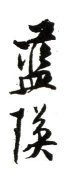 藍瑛