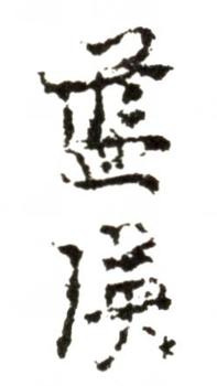 藍瑛