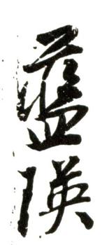 藍瑛
