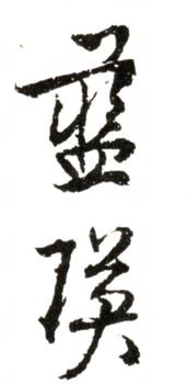 藍瑛