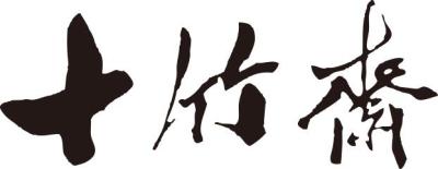 南京十竹齋
