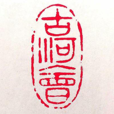 古河會(huì)