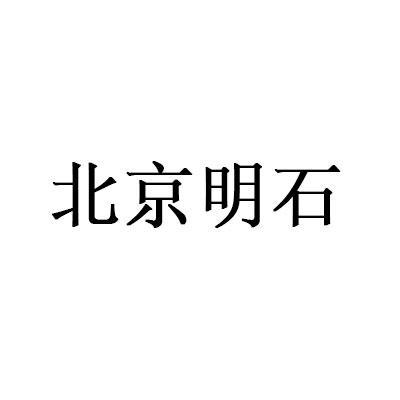 北京明石拍賣有限公司