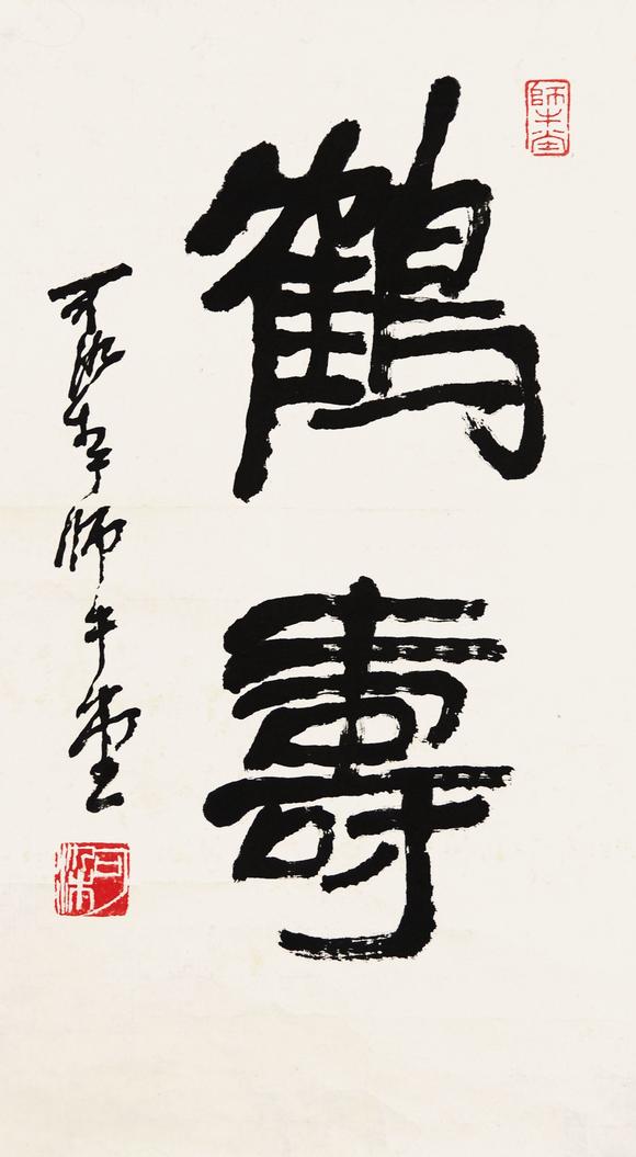 北京传观李可染 鹤寿