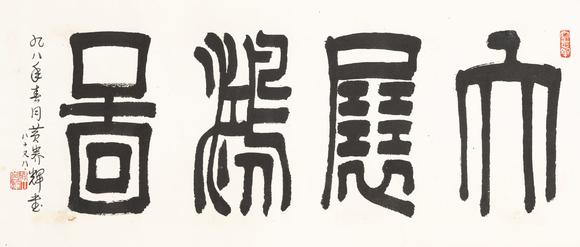 黄养辉19112001篆书大展宏图